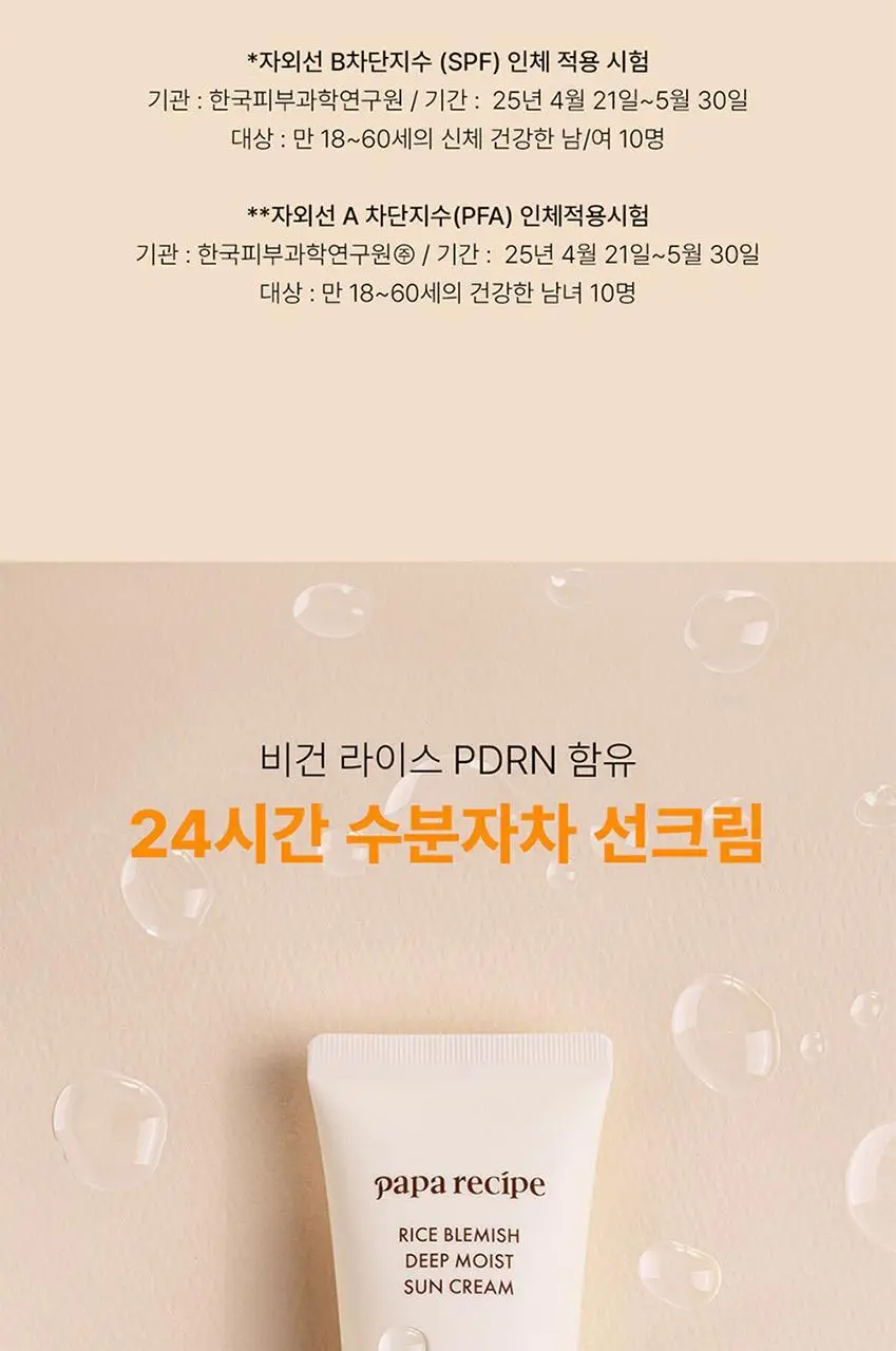 [비건 쌀 PDRN] 파파레서피 라이스 블레미쉬 딥 모이스트 선 크림 50ml 상세페이지 9